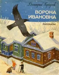 Ворона Ивановна [Рассказы]