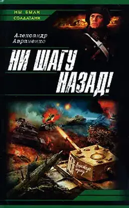 Ни шагу назад!