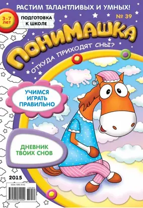ПониМашка. Развлекательно-развивающий журнал. №39/2015