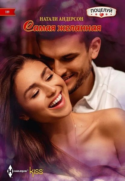 Самая желанная [She Queen in the Royal Spotlight]