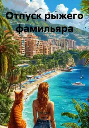 Отпуск рыжего фамильяра