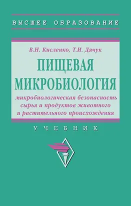 Пищевая микробиология: микробиологическая безопасность сырья и продуктов животного и растительного происхождения: Учебник
