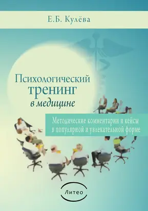 Психологический тренинг в медицине