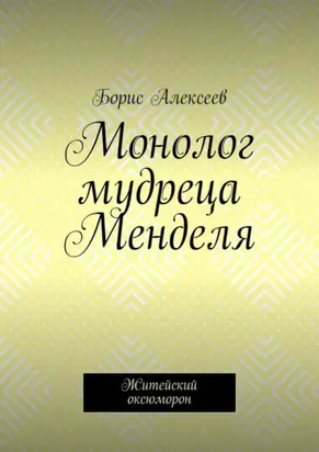 Монолог мудреца Менделя. Житейский оксюморон