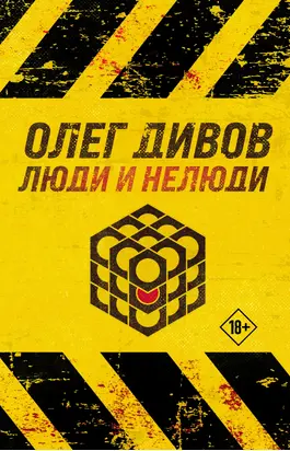 Люди и нелюди [сборник litres]