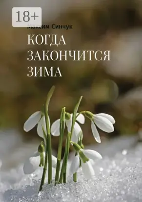Когда закончится зима
