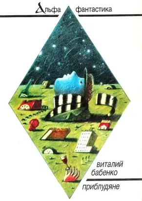 Приблудяне (сборник)