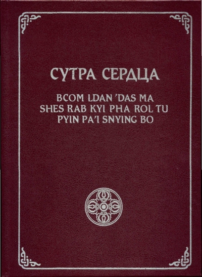 Сутра Сердца