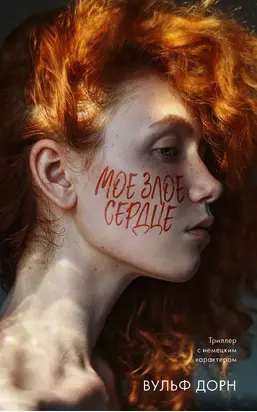 Мое злое сердце [litres]