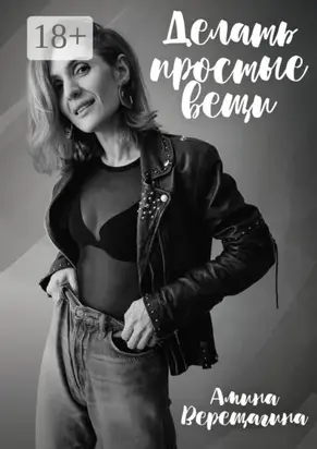 Делать простые вещи