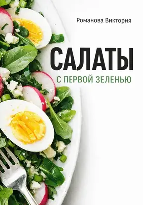 Салаты с первой зеленью