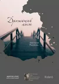 Дрожащий мост