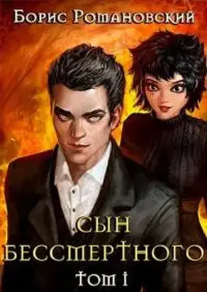 Сын Бессмертного. Том 1 [СИ]