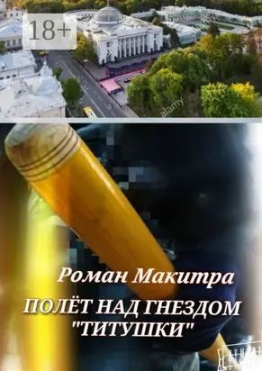 Полёт над гнездом «титушки»