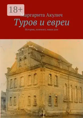 Туров и евреи. История, холокост, наши дни