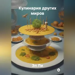 «Кулинария других миров»