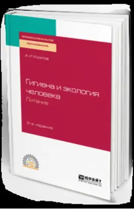 Гигиена и экология человека. Питание 2-е изд., испр. и доп. Учебное пособие для СПО