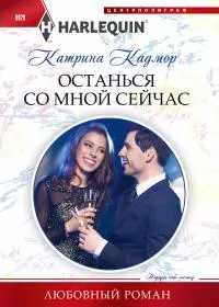 Останься со мной сейчас [litres]