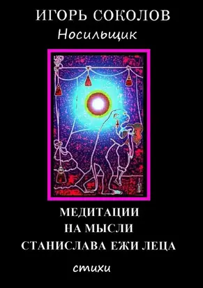 Медитации на мысли Станислава Ежи Леца