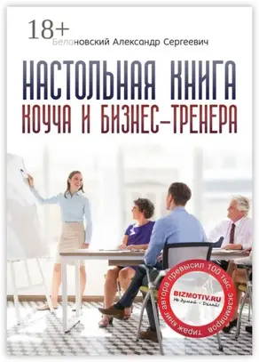 Настольная книга коуча и бизнес-тренера. Как стать тренером номер один