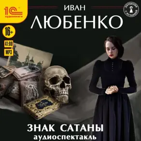 Знак сатаны. Аудиоспектакль