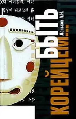 Быть корейцем – Корё Сарам