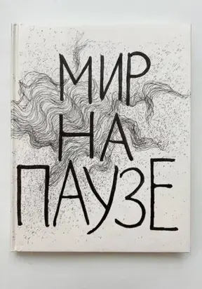Мир на паузе