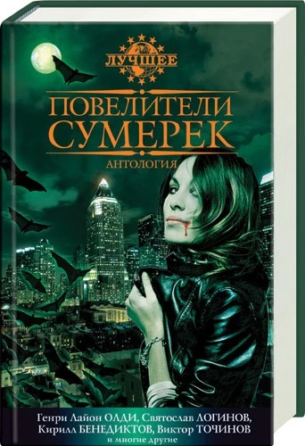 Повелители сумерек (сборник)