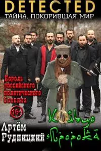 Кольцо Пророка [СИ]