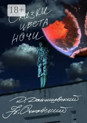 Сказки цвета ночи