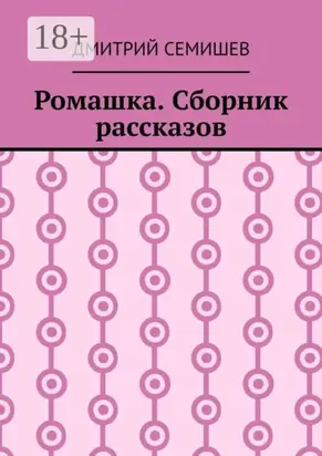 Ромашка. Сборник рассказов