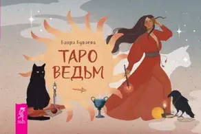 Таро ведьм