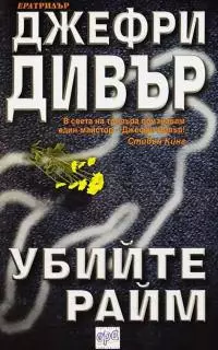 Убийте Райм