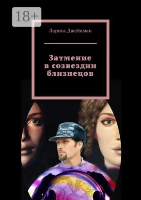 Затмение в созвездии близнецов
