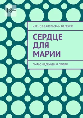 Сердце для марии. Пульс надежды и любви