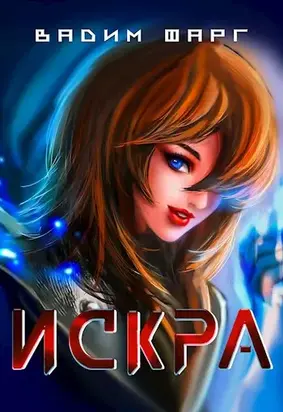 Искра [СИ]