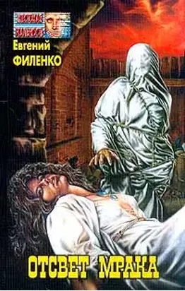 Отсвет мрака