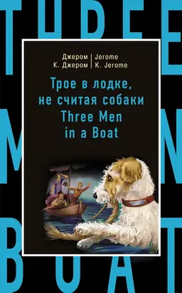 Трое в лодке, не считая собаки / Three Men in a Boat (To Say Nothing of the Dog)