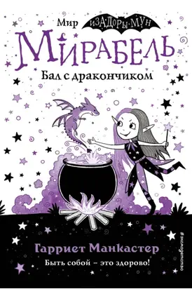 Мирабель. Бал с дракончиком (выпуск 1)