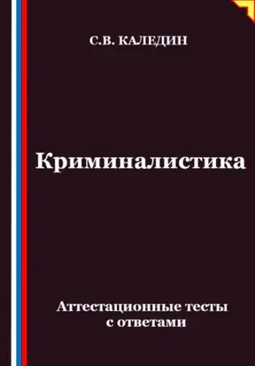 Криминалистика. Аттестационные тесты с ответами