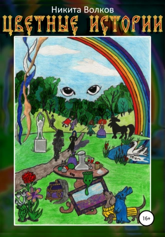 Цветные истории