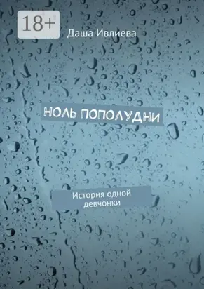 Ноль пополудни. История одной девчонки