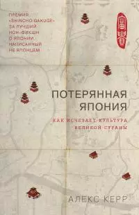 Потерянная Япония. Как исчезает культура великой империи