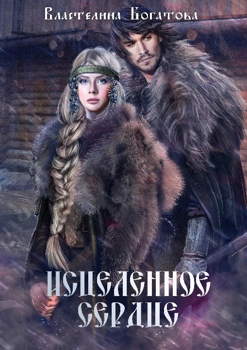 Исцелённое сердце [СИ]