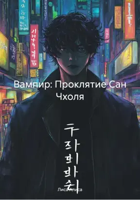 Вампир: Проклятие Сан Чхоля