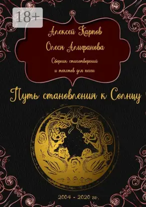 Путь становления к Солнцу. Сборник стихотворений и текстов для песен