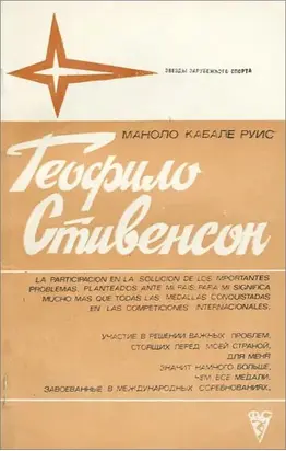 Теофило Стивенсон