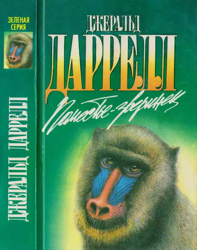 Поместье-зверинец