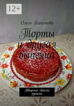 Торты и другая выпечка. Творение своими руками