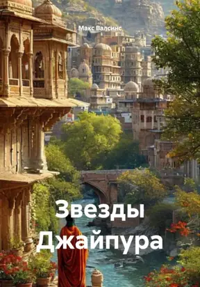 Звезды Джайпура